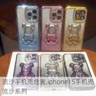 流沙手机壳危害,iphone15手机壳流沙系列