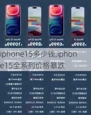 iphone15多少钱,iphone15全系列价格暴跌