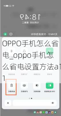 OPPO手机怎么省电_oppo手机怎么省电设置方法a11