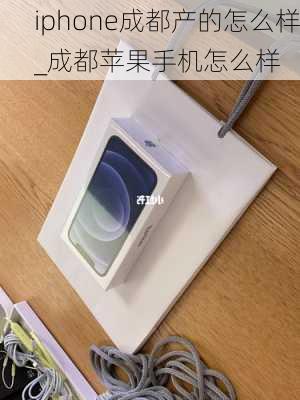 iphone成都产的怎么样_成都苹果手机怎么样