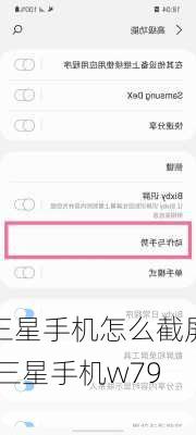 三星手机怎么截屏,三星手机w799