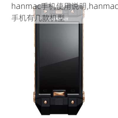 hanmac手机使用说明,hanmac手机有几款机型