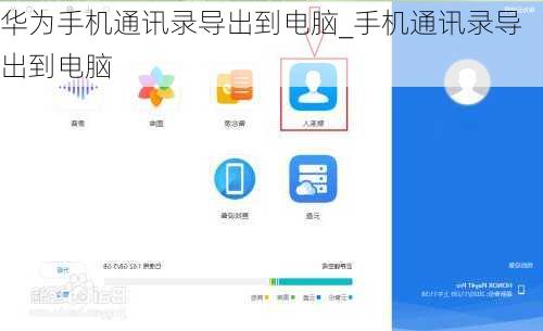 华为手机通讯录导出到电脑_手机通讯录导出到电脑