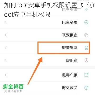 如何root安卓手机权限设置_如何root安卓手机权限