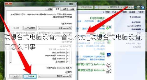 联想台式电脑没有声音怎么办_联想台式电脑没有声音怎么回事