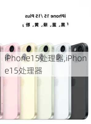 iPhone15处理器,iPhone15处理器