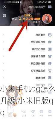小米手机qq怎么升级,小米旧版qq