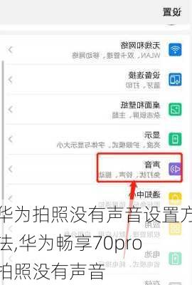 华为拍照没有声音设置方法,华为畅享70pro拍照没有声音