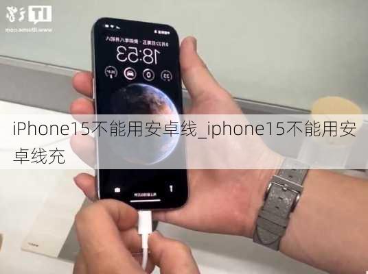 iPhone15不能用安卓线_iphone15不能用安卓线充