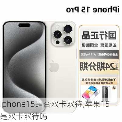 iphone15是否双卡双待,苹果15是双卡双待吗