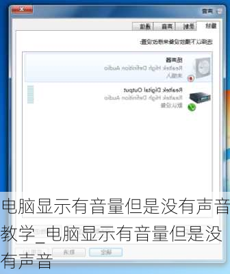 电脑显示有音量但是没有声音教学_电脑显示有音量但是没有声音