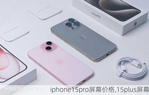 iphone15pro屏幕价格,15plus屏幕