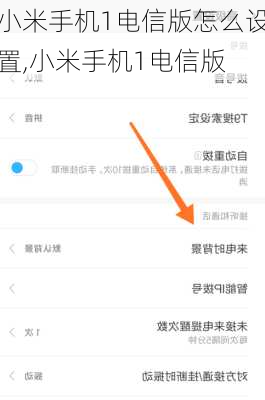 小米手机1电信版怎么设置,小米手机1电信版