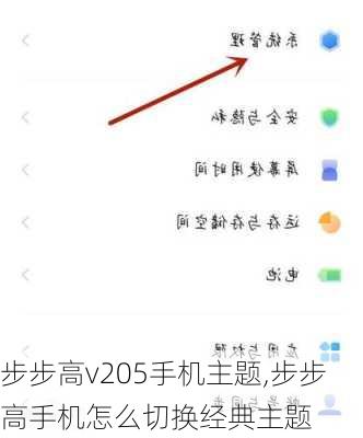 步步高v205手机主题,步步高手机怎么切换经典主题