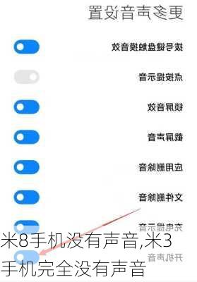 米8手机没有声音,米3手机完全没有声音