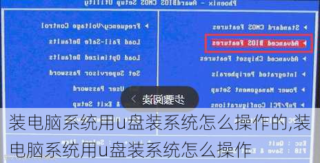 装电脑系统用u盘装系统怎么操作的,装电脑系统用u盘装系统怎么操作