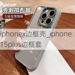 iphonex边框壳_iphone15plus边框套