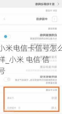 小米电信卡信号怎么样_小米 电信 信号