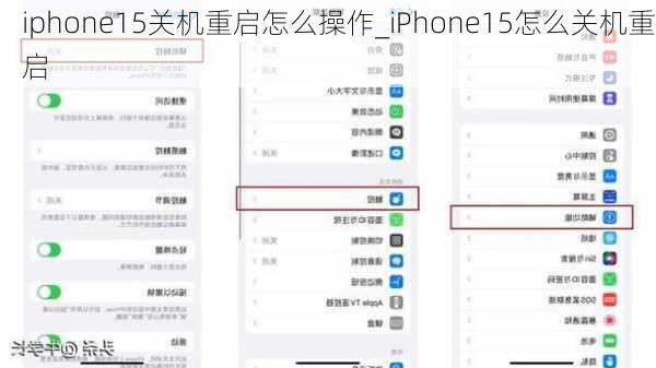 iphone15关机重启怎么操作_iPhone15怎么关机重启