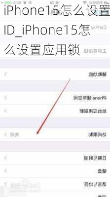 iPhone15怎么设置ID_iPhone15怎么设置应用锁