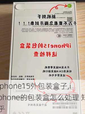 iphone15外包装盒子,iphone的包装盒怎么处理 知乎