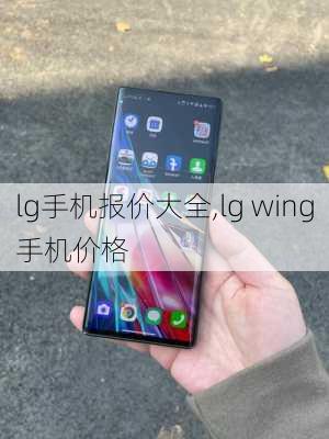 lg手机报价大全,lg wing手机价格