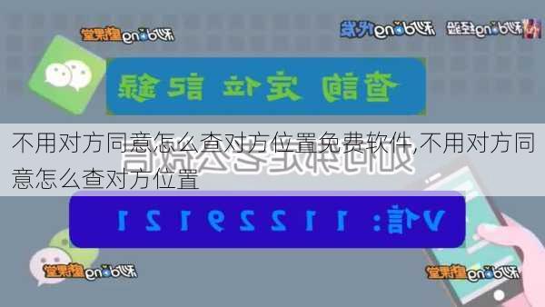 不用对方同意怎么查对方位置免费软件,不用对方同意怎么查对方位置