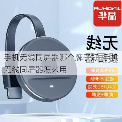 手机无线同屏器哪个牌子好_手机无线同屏器怎么用