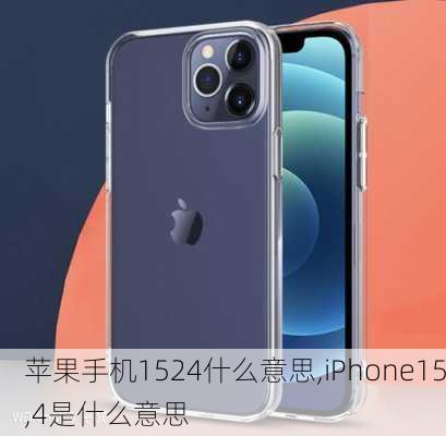 苹果手机1524什么意思,iPhone15,4是什么意思