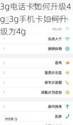 3g电话卡如何升级4g_3g手机卡如何升级为4g