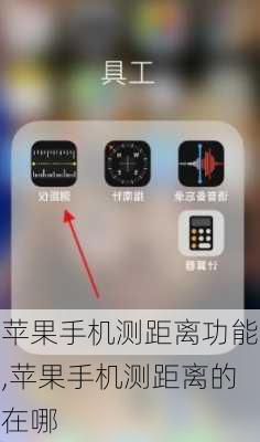 苹果手机测距离功能,苹果手机测距离的在哪