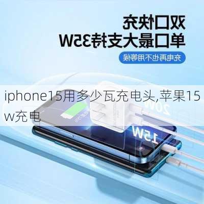 iphone15用多少瓦充电头,苹果15w充电