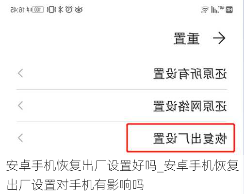 安卓手机恢复出厂设置好吗_安卓手机恢复出厂设置对手机有影响吗