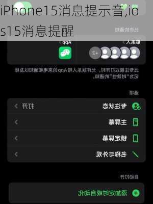 iPhone15消息提示音,ios15消息提醒