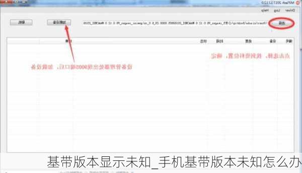 基带版本显示未知_手机基带版本未知怎么办