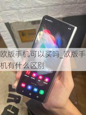 欧版手机可以买吗_欧版手机有什么区别