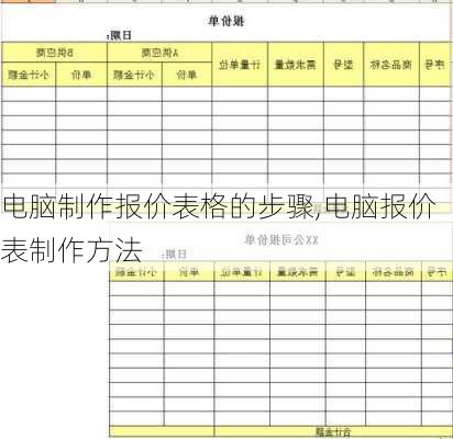 电脑制作报价表格的步骤,电脑报价表制作方法