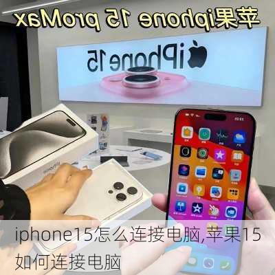 iphone15怎么连接电脑,苹果15如何连接电脑