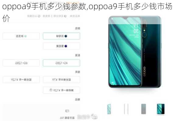 oppoa9手机多少钱参数,oppoa9手机多少钱市场价