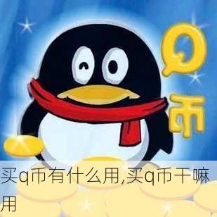 买q币有什么用,买q币干嘛用