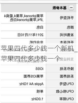 苹果四代多少钱一个新机_苹果四代多少钱一个