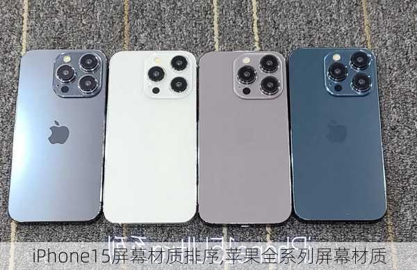 iPhone15屏幕材质排序,苹果全系列屏幕材质