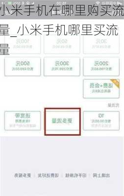 小米手机在哪里购买流量_小米手机哪里买流量