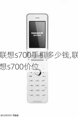 联想s700手机多少钱,联想s700价位