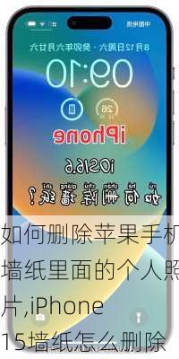 如何删除苹果手机墙纸里面的个人照片,iPhone15墙纸怎么删除