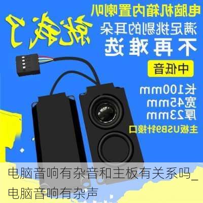 电脑音响有杂音和主板有关系吗_电脑音响有杂声