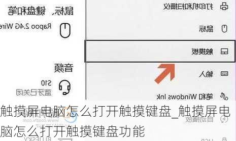 触摸屏电脑怎么打开触摸键盘_触摸屏电脑怎么打开触摸键盘功能