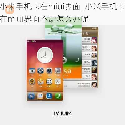 小米手机卡在miui界面_小米手机卡在miui界面不动怎么办呢