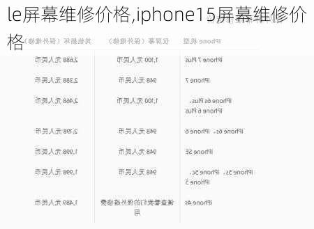 le屏幕维修价格,iphone15屏幕维修价格