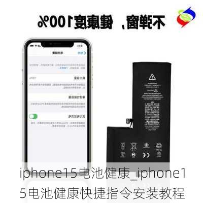 iphone15电池健康_iphone15电池健康快捷指令安装教程